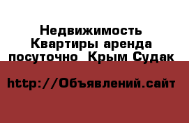 Недвижимость Квартиры аренда посуточно. Крым,Судак